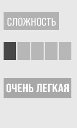 Сложность: 3
