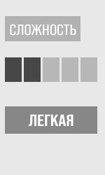 Сложность: 2