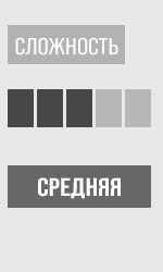 Сложность: 3