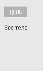 Фокус: низ тела