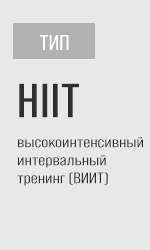 Тип: жиросжигание
