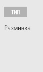 Тип: разминка